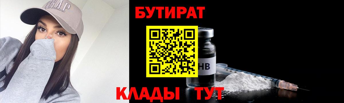 Белгород  БУТИРАТ Butirat  БУТИРАТ  Вход с VPN 