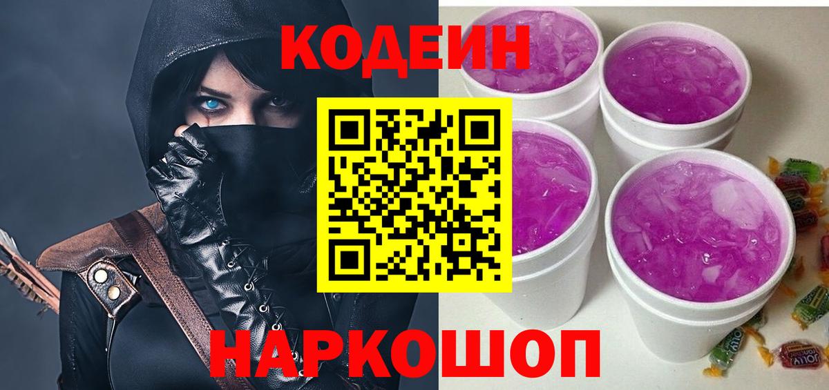 Кодеиновый сироп Lean Purple Drank Белгород